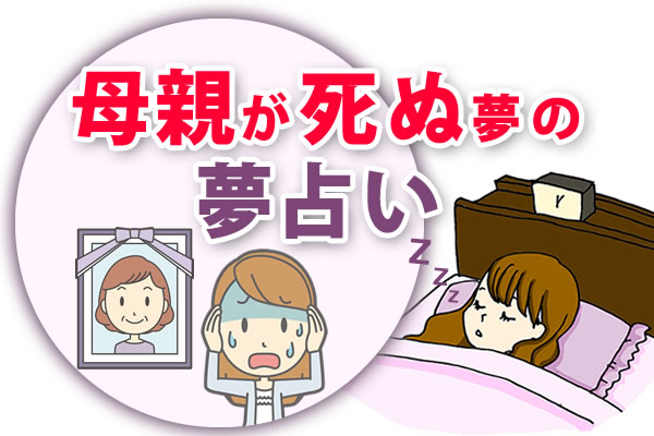 夢占い 母親が死ぬ夢は 変化の前触れ を暗示 自分の性別によっても意味に違いがある 占ist 占いすと